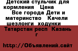 Детский стульчик для кормления › Цена ­ 1 500 - Все города Дети и материнство » Качели, шезлонги, ходунки   . Татарстан респ.,Казань г.